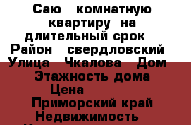 Саю 1 комнатную квартиру, на длительный срок. › Район ­ свердловский › Улица ­ Чкалова › Дом ­ 10 › Этажность дома ­ 7 › Цена ­ 10 000 - Приморский край Недвижимость » Квартиры аренда   